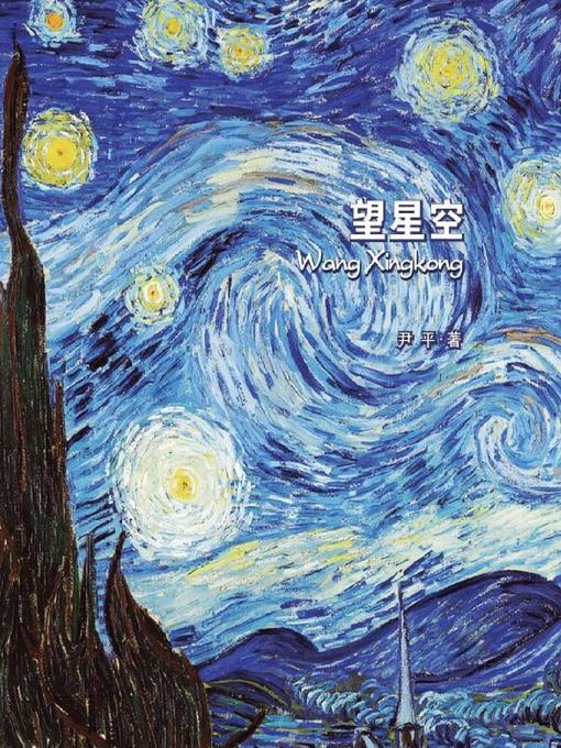 Title details for 望星空 by 尹平 - Available